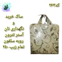ساک خریدونگهداری نان