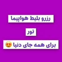رزرو بلیط قطار و هواپیما به هرجای ایران که بخواین|بلیت اتوبوس، مترو، قطار|مهاباد (آذربایجان غربی), |دیوار