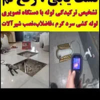 لوله کشی آب فاضلاب تعمیرات لوله بازکنی ورامین حومه
