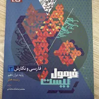 کتاب فارسی و نگارش فرمول ۲۰ دوازدهم(هنرستان)