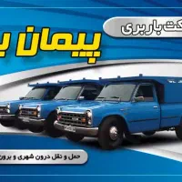باربری پیمان بار حمل‌ ونقل خاور ونیسان(( شهرستان))