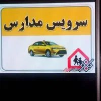 سرویس مدارس