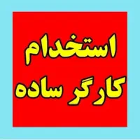 کارگر ساده