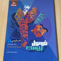 فرمول ۲۰ / فارسی دوازدهم
