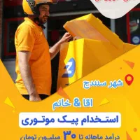 استخدام پیک موتوری و خودرویی افق کوروش اقا و خانم