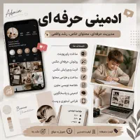 ادمینی حرفه ای و اقتصادی
