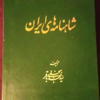 کتاب نایاب شاهنامه‌های ایران