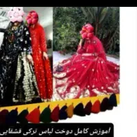 آموزش لباس قشقایی و لری ۲۶ سال سابقه کار