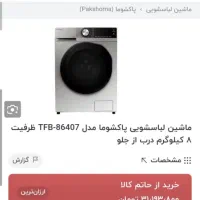 ماشین لباسشویی پاکشوما|ماشین لباسشویی و خشک‌کن لباس|دوگنبدان, |دیوار