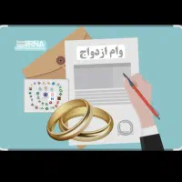 نیاز مند ضامن درصدی وام ازدواج