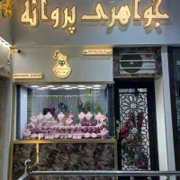 گالری طلا و جواهرات پروانه