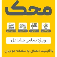 نرم افزار حسابداری محک ویژه تمامی کسب و کارها