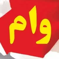 درصد4 وام