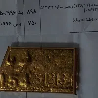 طلای آبشده دارای انگ و فاکتور رسمی