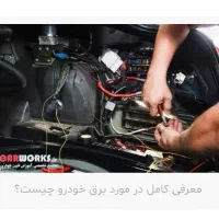 تعمیرکار خودرو سیار (برق خودرو)