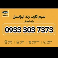 رند ایرانسل