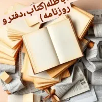 خرید کاغذ باطله (دفتر ، کتاب و روزنامه)