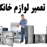 تعمیرات یخچال لباسشویی بخاری