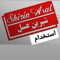 استخدام فروشنده ( ویزیتور ) لاین ۱ و ۲ شیرین عسل