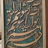 تابلو پتینه کالیگرافی