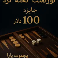 تورنمنت تخته با جایزه‌ی ۱۰۰ دلاری