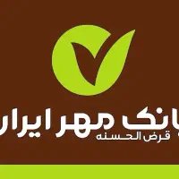 وام قرضالحسنه بانک مهر ایران