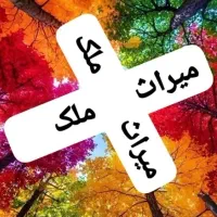رهن ۴واحده/همکف/۲خواب