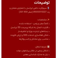 سیمکارت رند ایرانسل 09333310227