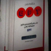 قبولی تضمینی آزمون زبان EPT آموزش/ تدریس