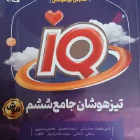 گاج IQ|کتاب و مجله آموزشی|تربت‌حیدریه, ۴۵ متری|دیوار
