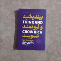 بیندیشید و ثروتمند شوید