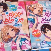 مانگا جوزه  ببر و ماهی