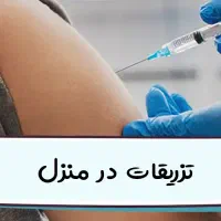 تزریقات در منزل(رگ گیری حرفه ای)