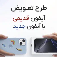 معاوضه گوشیهای اپل و ایفون قدیمی با مدل جدید|موبایل|یزد, |دیوار