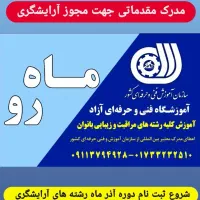 آموزش آرایشگری