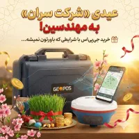 جی پی اس (GPS) نقشه برداری مولتی فرکانس ایستگاهی