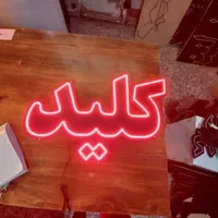 تابلو ال ای دی قفل کلید|فروشگاه و مغازه|اهواز, دانشگاه چمران|دیوار