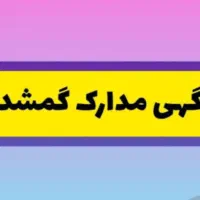 مدارک گم شده