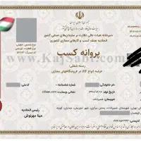 صدور مجوز صنعتی صنفی مشاغل