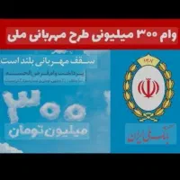 فروش وام مهربانی بانک ملی