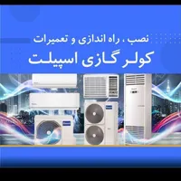 نصب وتعمیرکولرگازی اسپیلت یخچال تضمینی سیار