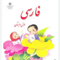 تدریس پایه اول ابتدایی و دوم ابتدایی