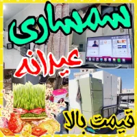 فروش و خریدار اساس خونگی سمساری عموپولدار فاز0تا8/