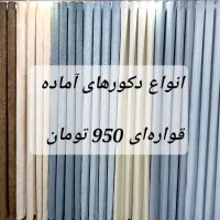 پرده‌های دوخته شده ، پرده آماده با قیمت استثنایی