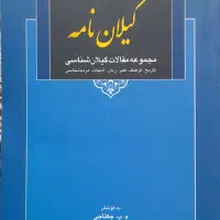 کتاب گیلان نامه اثر محمدولی مظفری کجیدی