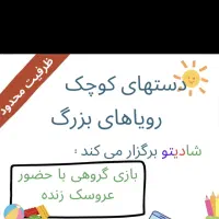 خانه بازی شادیتو|خدمات پذیرایی، مراسم|الوند, |دیوار