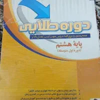 کتاب جمع بندی و مرور کلیه دروس پایه هشتم