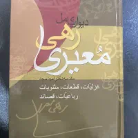 کتاب نفیس. دیوان اشعار. قدیمی. نایاب|کتاب و مجله ادبی|ساری, |دیوار