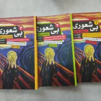 کتاب بی‌شعوری (۳جلدی)
