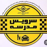 سرویس مدرسه